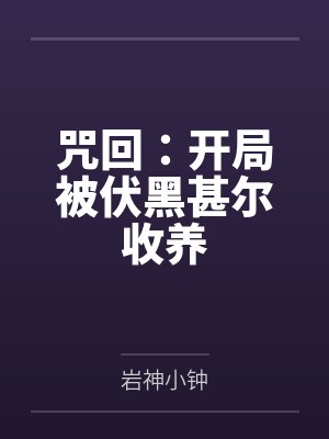 咒回:开局被伏黑甚尔收养