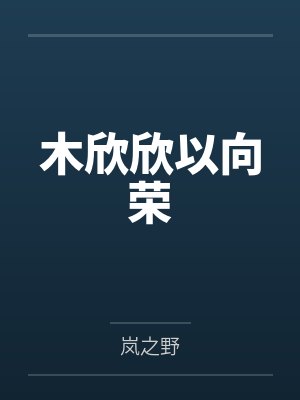 木欣欣以向荣