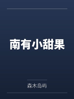 南有小甜果