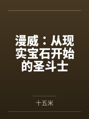 漫威：从现实宝石开始的圣斗士