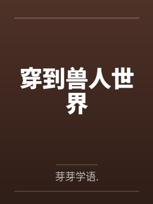 穿到兽人世界
