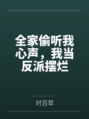 全家偷听我心声，我当反派摆烂