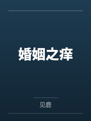 婚姻之痒