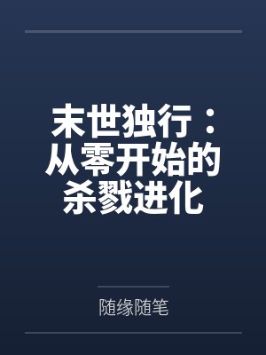 末世独行：从零开始的杀戮进化