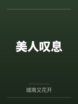 美人叹息