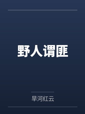 野人谓匪