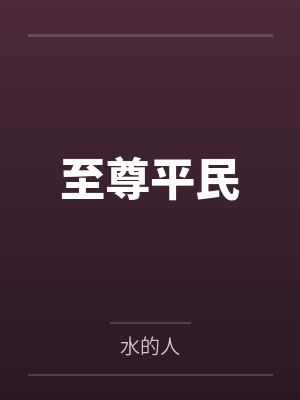 至尊平民