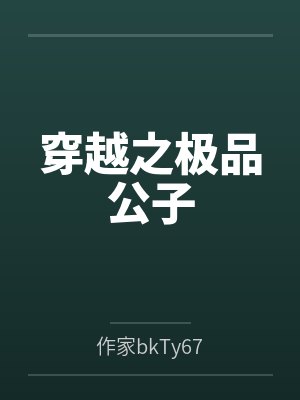 穿越之极品公子