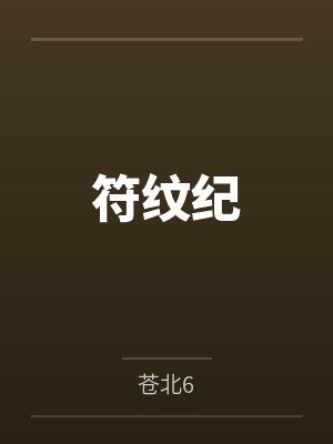 符纹纪