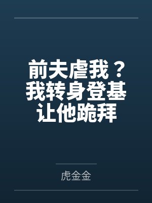 前夫虐我？我转身登基让他跪拜