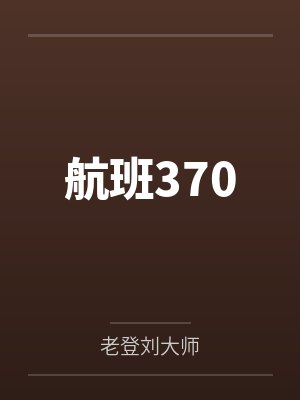 航班370