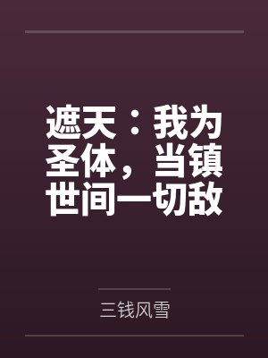 遮天:我为圣体,当镇世间一切敌