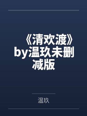 《清欢渡》by温玖未删减版