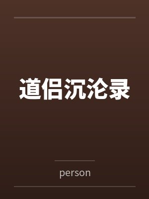 道侣沉沦录
