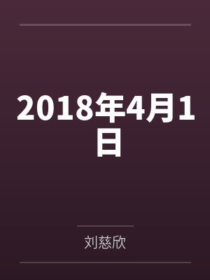 2018年4月1日