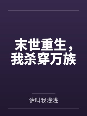 末世重生，我杀穿万族