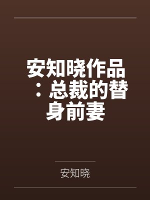 安知晓作品：总裁的替身前妻