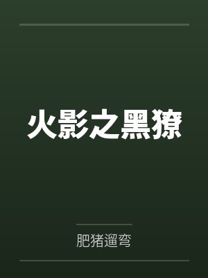 火影之黑獠