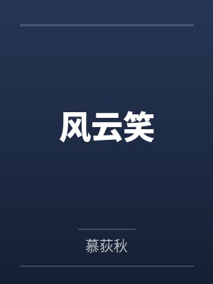风云笑