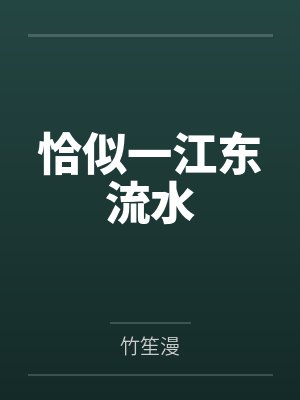 恰似一江东流水
