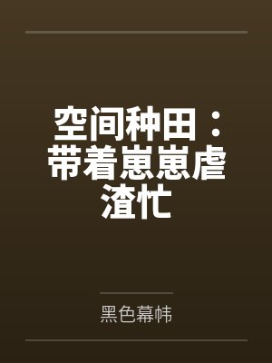 空间种田：带着崽崽虐渣忙