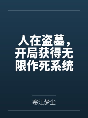 人在盗墓，开局获得无限作死系统