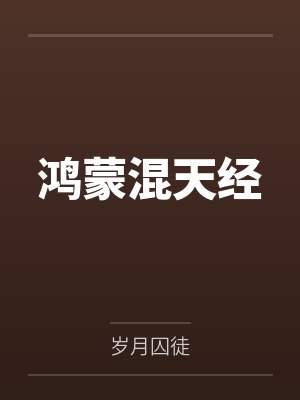 鸿蒙混天经