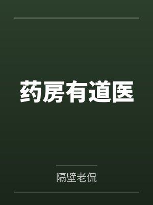 药房有道医