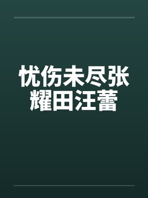 忧伤未尽张耀田汪蕾