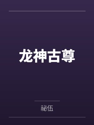 龙神古尊
