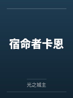 宿命者卡恩