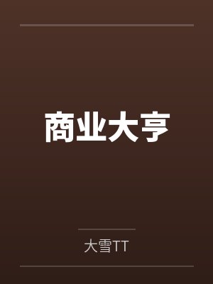 商业大亨