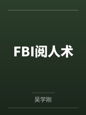 FBI阅人术