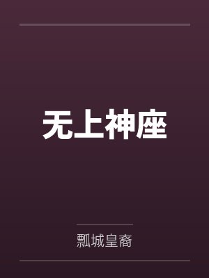 无上神座