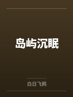 岛屿沉眠