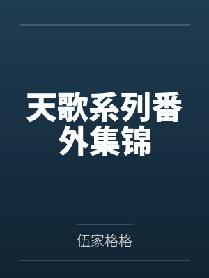 天歌系列番外集锦