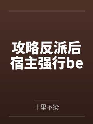攻略反派后宿主强行be