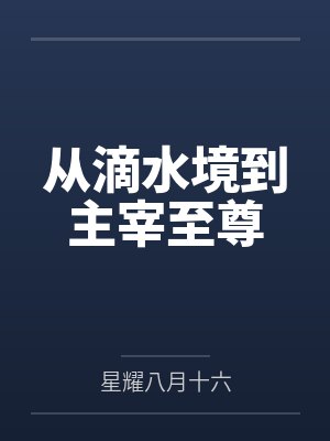 从滴水境到主宰至尊