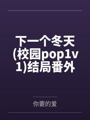 下一个冬天(校园pop1v1)结局番外