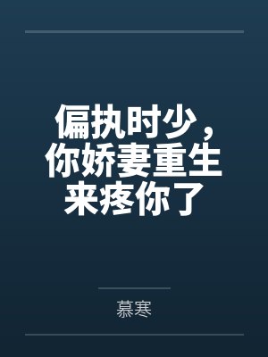 偏执时少，你娇妻重生来疼你了