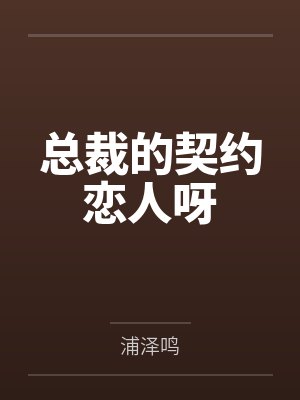 总裁的契约恋人呀