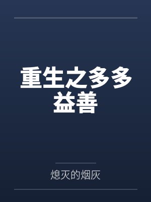 重生之多多益善