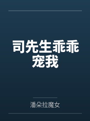 司先生乖乖宠我