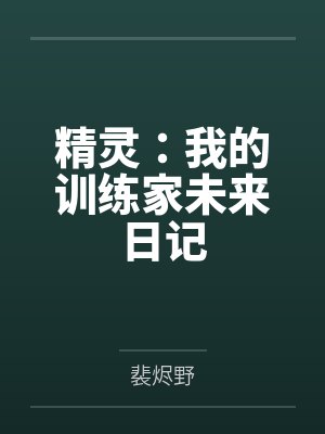 精灵：我的训练家未来日记