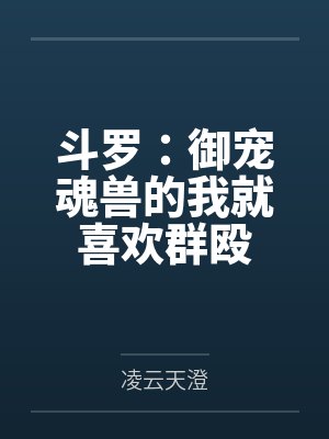 斗罗：御宠魂兽的我就喜欢群殴