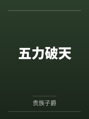 五力破天