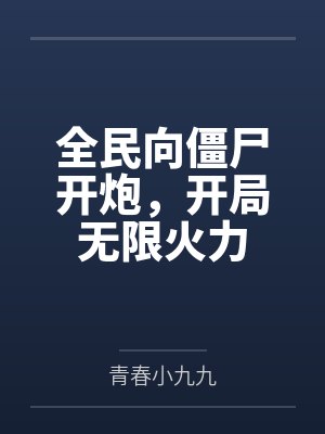 全民向僵尸开炮,开局无限火力