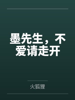 墨先生，不爱请走开
