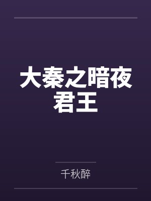 大秦之暗夜君王