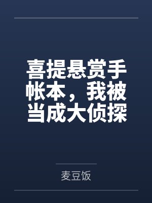 喜提悬赏手帐本，我被当成大侦探
